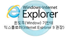 Windows Internet Explorer / ������ (Window) ����� �ͽ��÷η� ( Internet Explorer 8 ����) �ϰ� �ֽ��ϴ�.