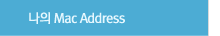 ���� Mac Address