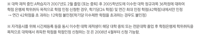 �� ���� ���� ���� A�н��ڰ� 2007�⵵ 2�� ����(�Ǵ� ����)�� 2005�г⵵�� �̼��� ���� ���԰��� 36������ ���Ͽ� ���� ������ ������� �������� ���� ���� ��û�� ���, �б��(24 ����) �� ���� �ִ� ����(42����)�������� ���� �� ���� 42������ �ʰ��ϴ� 12���� ������(�б�� �̼����� ������ �ʰ��ϴ� ��쵵 ������). �� �ڰ����ø� ���� �ð������ ���� ���� �̼��� ���� �������� �ش� ���� ���� �Ǵ� �������� ���� �� ���������� ��������� �������� ���п��� ����� ������ �������� ��û�ϴ� ���� 2008�� 4������ ��û ������.