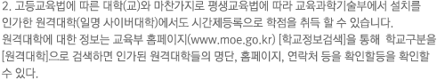 2. ��������� ���� ����(��)�� ���������� ����������� ���� �������б���ο��� ��ġ�� �ΰ��� ���ݴ���(�ϸ� ���̹�����)������ �ð���������� ������ ��� �� �� �ֽ��ϴ�. ���ݴ��п� ���� ������ �������б���� Ȩ������(www.moe.go.kr) [�б������˻�]�� ���� �б������� [���ݴ���]���� �˻��ϸ� �ΰ��� ���ݴ��е��� ����, Ȩ������, ����ó ���� Ȯ���� �� �ִ�.