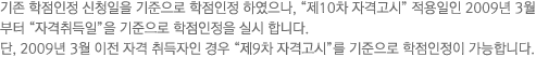 ���� �������� ��û���� �������� �������� �Ͽ�����, '��10�� �ڰݰ���' �������� 2009�� 3������ '�ڰ������'�� �������� ���������� �ǽ� �մϴ�.��,2009�� 3�� ���� �ڰ� ������� ��� '��9�� �ڰݰ���'�� �������� ���������� �����մϴ�.