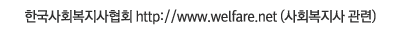 �ѱ���ȸ��������ȸ http://www.welfare.net(��ȸ������ ����)