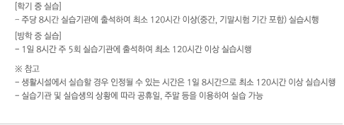 [�б� �� �ǽ�] - �ִ� 8�ð� �ǽ������ �⼮�Ͽ� �ּ� 120�ð� �̻�(�߰�,�⸻���� �Ⱓ ����) �ǽ�����, [���� �� �ǽ�] - 1�� 8�ð� �� 5ȸ �ǽ������ �⼮�Ͽ� �ּ� 120�ð� �̻� �ǽ�����. �� ����, - ��Ȱ�ü����� �ǽ��� ��� ������ �� �ִ� �ð��� 1�� 8�ð����� �ּ� 120�ð� �̻� �ǽ�����, - �ǽ���� �� �ǽ����� ��Ȳ�� ���� ������, �ָ� ���� �̿��Ͽ� �ǽ� ����