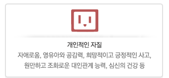 �������� ���� : �ھַο�, �����ƿ� ������, ������̰� �������� ���, �����ϰ� ��ȭ�ο� ���ΰ��� �ɷ�, �ɽ��� �ǰ� ��