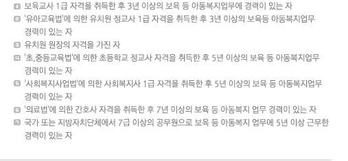 1.�������� 1�� �ڰ��� ����� �� 2�� �̻��� ���� �� �Ƶ����������� ����� �ִ� ��, 2.'���Ʊ�����'�� ���� ��ġ�� ������ 2�� �ڰ��� ����� �� 3�� �̻��� ������ �Ƶ��������� ����� �ִ� ��, 3.��ġ�� ������ �ڰ��� ���� ��, 4.'�ʡ��ߵ����'�� ���� �ʵ��б� ������ �ڰ��� ����� �� 5�� �̻��� ���� �� �Ƶ��������� ����� �ִ� ��, 5.'��ȸ���������'�� ���� ��ȸ������ 1�� �ڰ��� ����� �� 5�� �̻��� ���� �� �Ƶ��������� ����� �ִ���, 6.'�Ƿ��'�� ���� ��ȣ�� �ڰ��� ����� �� 7�� �̻��� ���� �� �Ƶ����� ���� ����� �ִ���, 7.���� �Ǵ� ������ġ��ü���� 7�� �̻��� ���������� ���� �� �Ƶ����� ������ 5�� �̻� �ٹ��� ����� �ִ� ��