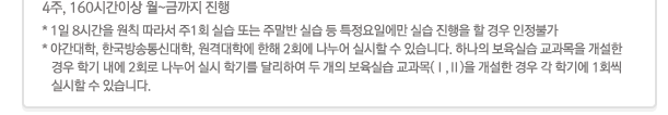 4��, 160�ð��̻� ��~�ݿ��ϱ��� ����,* 1�� 8�ð��� ��Ģ ���� �� 1ȸ �ǽ� �Ǵ� �ָ��� �ǽ� �� Ư�����Ͽ��� �ǽ� ������ �� ��� �����Ұ�, * �߰�����, �ѱ������Ŵ���, ���ݴ��п� ���� 2ȸ�� ������ �ǽ��� �� �ֽ��ϴ�. �ϳ��� �����ǽ� �������� ������ ��� �б� ���� 2ȸ�� ������ �ǽ� �б⸦ �޸��Ͽ� �� ���� �����ǽ� ������(��,��)�� ������ ��� �� �б⿡ 1ȸ�� �ǽ��� �� �ֽ��ϴ�.