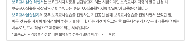 ��������ǽ� Ȯ�μ��� ���������ڰ����� �߱޹ް��� �ϴ� ����̶�� ���������ڰ����� �߱� ��û �� ��������ǽ��� ���������� �̼��ߴٴ� ��������ǽ�Ȯ�μ��� �߱޹޾� �����ؾ� �մϴ�. ��������ǽ������� ��� ��������ǽ��� �����ϴ� �Ⱓ���� ���� ��������ǽ��� �����ϸ鼭 �־��� ��, ��� �� ���� �ڼ��ϰ� �ۼ��ؾ� �ϴ� �����Դϴ�. �̴� �ۼ��� �Ϸ�� �� �����ڰݰ����繫���� �����ؾ� �ϴ� ������ �ݵ�� �ۼ��ϰ� �����ؾ� �Ǵ� �����Դϴ�. * �������� �ڰ����� ��û�� ���� �����ǽ� ������ 80�� �̻��� �Ǿ�� ��.
