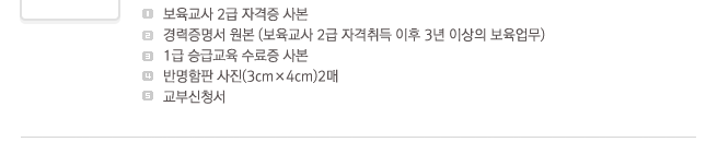 1. �������� 2�� �ڰ��� �纻, 2.��������� ����(�������� 2�� �ڰ���� ���� 3�� �̻��� ��������), 3.1�� �±ޱ��� ������ �纻, 4.�ݸ����� ����(3cm �� 4cm)2��, 5.���ν�û��