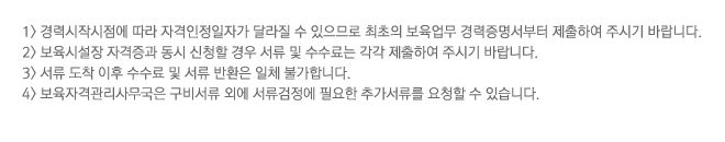 1)��½��۽����� ���� �ڰ��������ڰ� �޶��� �� �����Ƿ� ������ �������� ������������� �����Ͽ� �ֽñ� �ٶ��ϴ�., 2.�����ü��� �ڰ����� ���� ��û�� ��� ���� �� ������� ���� �����Ͽ� �ֽñ� �ٶ��ϴ�., 3)���� ���� ���� ������ �� ���� ��ȯ�� ��ü �Ұ��մϴ�., 4)�����ڰݰ����繫���� ���񼭷� �ܿ� ���������� �ʿ��� �߰������� ��û�� �� �ֽ��ϴ�.