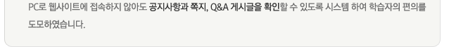 PC�� ������Ʈ�� �������� �ʾƵ� �������װ� ����, Q&A �Խñ��� Ȯ���� �� �ֵ��� �ý��� �Ͽ� �н����� ���Ǹ� �����Ͽ����ϴ�.