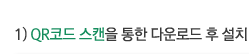 1) QR�ڵ� ��ĵ�� ���� �ٿ�ε� �� ��ġ