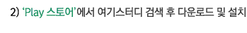 2)'Play �����'���� ���ǿ��� �˻� �� �ٿ�ε� �� ��ġ