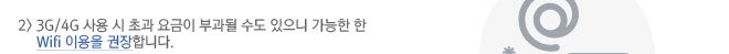 2) 3G/4G ��� �� �ʰ� ����� �ΰ��� ���� ������ ������ �� Wifi �̿��� �����մϴ�.