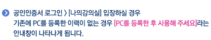 ���������� �α��� > [���� ���ǽ�] �����Ͻ� ��� ������ PC�� ����� �̷��� ���� ��� [PC�� ����� �� ����� �ּ���]��� �ȳ�â�� ��Ÿ���� �˴ϴ�.