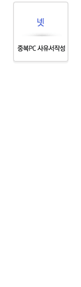 ��, �ߺ�PC �������ۼ�