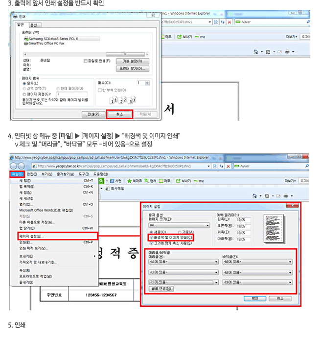 3. ��¿� �ռ� �μ� ������ �ݵ�� Ȯ�� / 4. ���ͳ� â �޴� �� [����] - [������ ����] - '���� �� �̹��� �μ�' vüũ �� '�Ӹ���', �ٴڱ�' ��� - ��� ���� -���� ���� / 5. �μ�