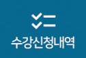 수강신청내역