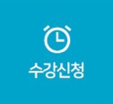 수강신청