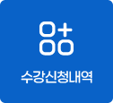 수강신청내역