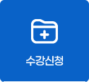 수강신청